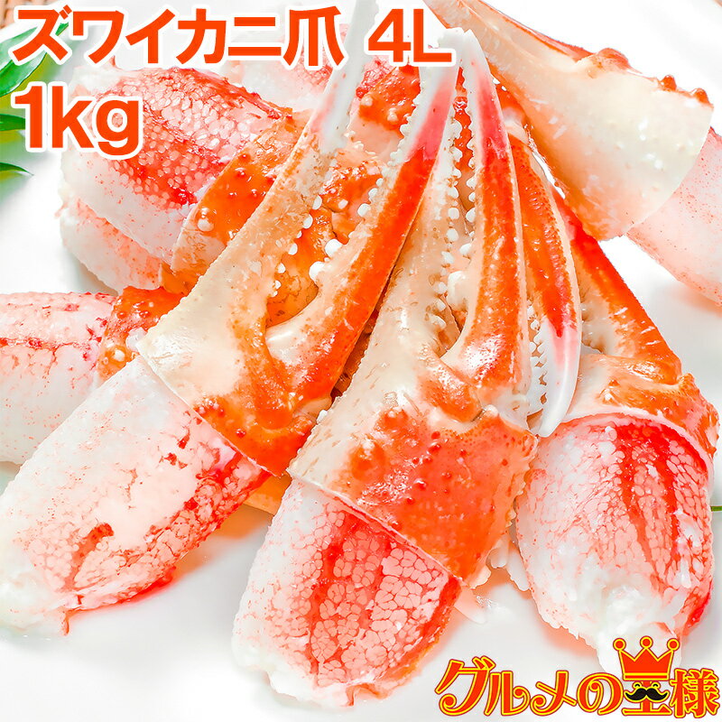 カニ爪 かに爪 1kg 特大 4L ズワイガニ 21〜30個 正規品 満足度が違う！ジューシーな本ズワイガニのかにつめ ボイル 冷凍 ずわいがに かにつめ カニツメ カニつめ かに カニ 蟹 かに鍋 築地 おせち 単品おせち ギフト