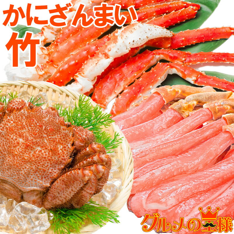 送料無料 かにざんまい 竹 タラバガニ 5L 1肩 1kg かにしゃぶ用ズワイガニポーション 3L 500g 特大毛がに 570g 1尾 の豪華かにセット 海鮮...