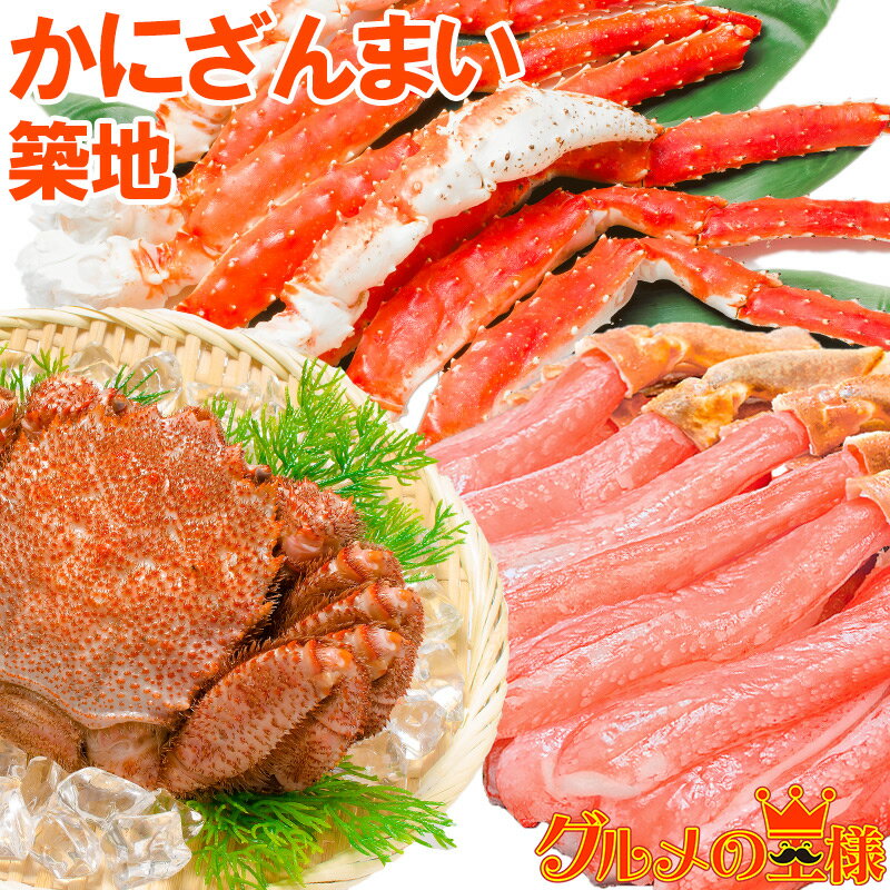 送料無料 かにざんまい 築地 超特大 タラバガニ 7L 1kg かにしゃぶ用 特大 ズワイガニ ポーション 5L 500g 特大 4L カニ爪 1kg 特大 毛...