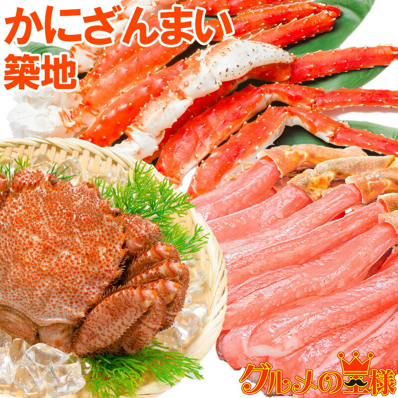 送料無料 かにざんまい 築地 超特大 タラバガニ 7L 1kg かにしゃぶ用特大ズワイガニポーション 5L 500g 特大タラバ爪 1kg 特大毛がに 570g 1尾 の豪華かにセット【海鮮セット かに鍋 かに カニ 蟹 築地 豊洲 ギフト 贈答用 お歳暮 海鮮おせち 福袋】