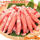 送料無料 カニカマ カニ風味かまぼこ 業務用 1kg×3袋 