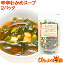 メール便 送料無料 辛辛わかめスープ 80g 20杯分×2パック ワカメスープにお豆腐と唐辛子が入って旨辛く仕上がっています ワカメスープ インスタントスープ ...