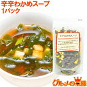 メール便 送料無料 辛辛わかめスープ 80g 20杯分 ワカメスープにお豆腐と唐辛子が入って旨辛く仕上がっています ワカメスープ インスタントスープ フリーズド...