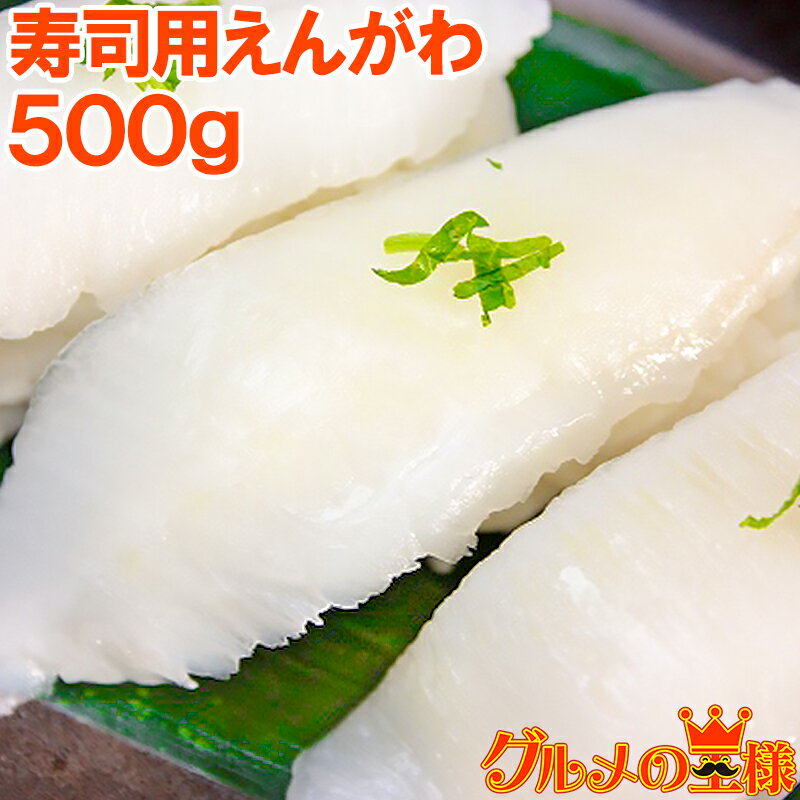 えんがわ 500g 無添加お刺身用 カラ