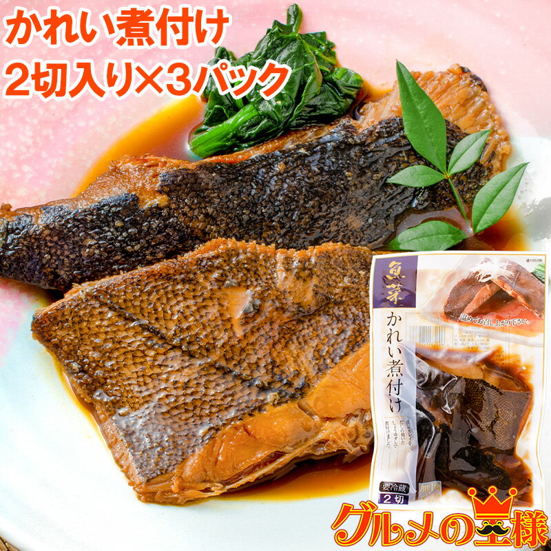 かれい煮付け 2枚×3パック カレイ煮付け 煮魚 煮付け 切り身 魚菜 かれい カレイ 鰈 ファストフィッシ..