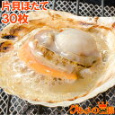 送料無料 ホタテ ほたて 特大 片貝ほたて 30枚 10枚×3袋 10~11cmの特大サイズ!北海道産のほたて貝 殻付きほたて 帆立 貝 バター焼き 浜焼き バーベキュー BBQ 業務用 築地市場 豊洲市場 ギフト