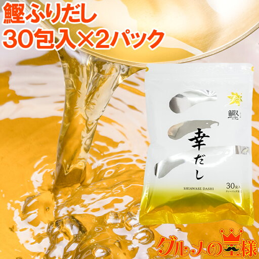 メール便 送料無料 かつおだし 鰹ふりだし 三幸産業 和風だし 合計60包 30包入り×2 鰹 さば 昆布 椎茸入り 万能和風だし 鰹だし かつおだし だしパック ティーバッグ 鰹節 かつおぶし 出汁 おせち 常温商品 築地市場 豊洲市場 メール便 送料無料 かつおだし 鰹ふりだし 三幸産業 和風だし 合計60包 30包入り×2 鰹 さば 昆布 椎茸入り 万能和風だし 鰹だし かつおだし だしパック ティーバッグ 鰹節 かつおぶし 出汁 おせち 常温商品 築地市場 豊洲市場