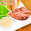 【送料無料 訳あり】そのまま食べるかつおスライス 大容量 100g×10パック 無添加 しっとり 半生 チャック付き袋 化学調味料 保存料不使用 かつおぶし 鰹節 削り節 生ハムのような カツオスライス おつまみ おやつ ファストフィッシュ 半生タイプ メール便【smtb-T】rn