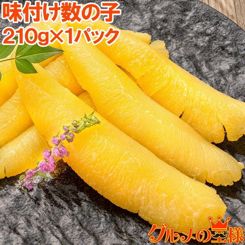 数の子 送料無料 数の子 味付け数の子 210g 北海道産 5つのだしの旨味が薫る 大きい丸ごと一本もの かずのこ かずの子 カズノコ 豊洲市場 ギフト 贈答品 贈答用 お歳暮 海鮮おせち 単品おせち