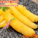 送料無料 数の子 味付け数の子 210g 北海道産 5つのだしの旨味が薫る 大きい丸ごと一本もの かずのこ かずの子 カズノコ 豊洲市場 ギフト 贈答品 贈答用...