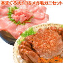 送料無料 浜茹でメガ毛がに姿×1尾 特大 平均570g前後 ボイル冷凍 &本まぐろ大トロ200gセット!ボリュームたっぷり!身もミソもぎっしり かに カニ 蟹 ...