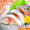 金華サバ 燻製 生ハム 1枚 宮城県石巻港産。平成22年水産庁長官賞受賞!これがサバ?本当に上質な生ハムの味わい!驚きの逸品 金華さば さば サバ 鯖 酒の肴 ...