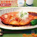 金目鯛 煮付け キンメダイ 500g 国産 金目鯛の煮付け きんめだい 煮魚 祝い魚 姿煮 惣菜 業務用 おかず 和風 豊洲市場 母の日 父の日 お中元 お歳暮...
