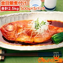 金目鯛 煮付け キンメダイ 500g×5 合計2.5kg 国産 金目鯛の煮付け きんめだい 煮魚 祝い魚 姿煮 惣菜 業務用 おかず 和風 豊洲市場 母の日 父の日 お中元 お歳暮 グルメ ハレノヒ ギフト