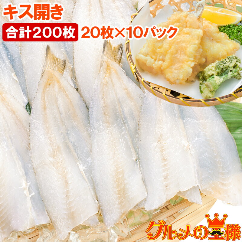 きす キス開き 20尾×10パック 合計200尾 5500g 開き済みで天ぷらにもすぐ使えます キス開き キス キス天 きす天 キスのてんぷら 天ぷら 天麩羅 ...