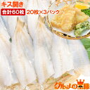 きす キス開き 20尾×3パック 合計60尾 1650g 開き済みで天ぷらにもすぐ使えます キス開き キス キス天 きす天 キスのてんぷら 天ぷら 天麩羅 天婦...