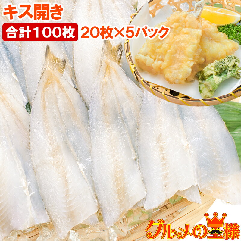 きす キス開き 20尾×5パック 合計100尾 2750g 開き済みで天ぷらにもすぐ使えます キス開き キス キス天 きす天 キスのてんぷら 天ぷら 天麩羅 天...