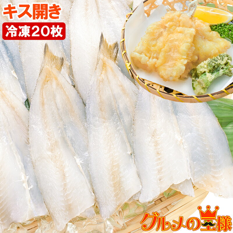 きす キス開き 20尾 550g 開き済みで天ぷらにもすぐ使えます キス開き キス キス天 きす天 キスのてんぷら 天ぷら 天麩羅 天婦羅 天だね 業務用 豊洲...