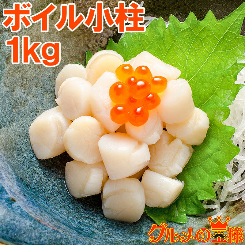 小柱 貝柱 1kg イタヤ貝 約300粒 みん