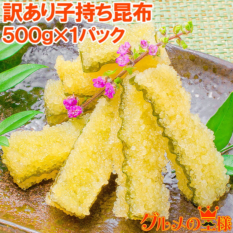 数の子 送料無料 訳あり 子持ち昆布 切り落とし 味付け両面子持ち昆布 500g 上品な白醤油味でさっぱりとした高級感。塩抜き不要 子持昆布 天然子持ち昆布 数の子 こんぶ 串揚げ フライ 惣菜 おかず 珍味 おせち料理 寿司ネタ 築地市場 豊洲市場 おせち 単品おせち ギフト