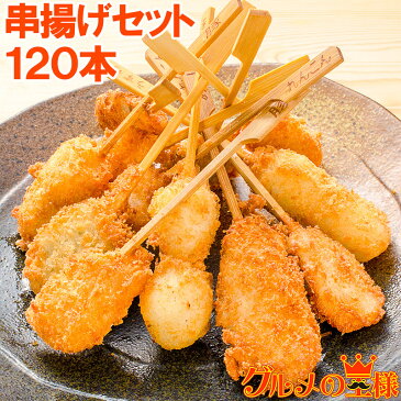 串揚げ 串揚げセット 10袋 6種類×20本 合計120本【串あげ くし揚げ くし揚げセット 串 串かつ 串カツ　ご飯のお供 おつまみ 冷凍食品 おかず お弁当 お惣菜 フライ】rn