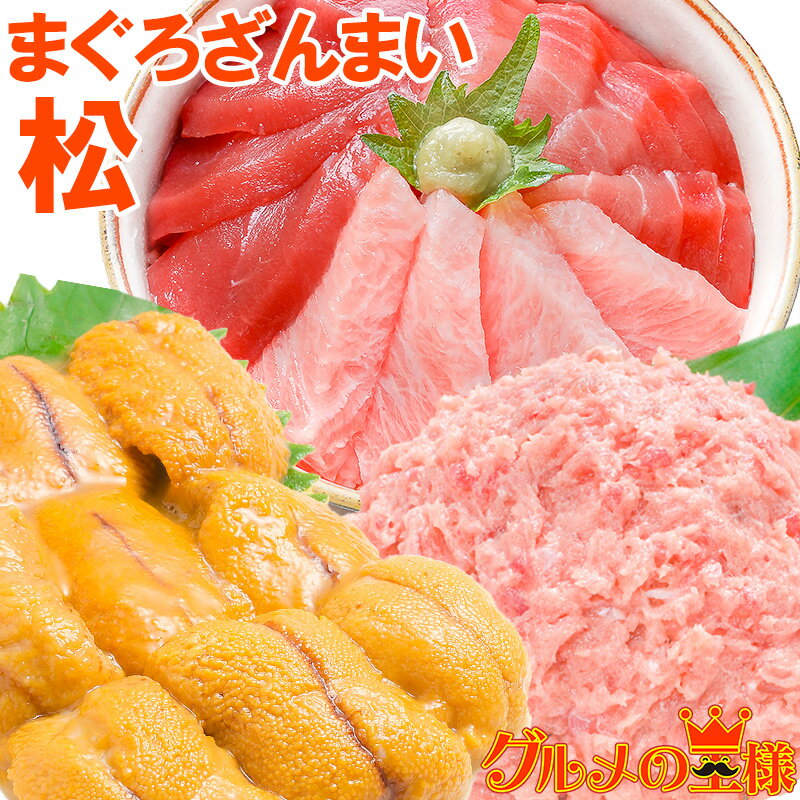 送料無料 まぐろセット まぐろざんまい「松」 海鮮セット 本マグロ 大トロ 中トロ 赤身 3色セット 南まぐろネギトロ×2 無添加うに 通が唸る本マグロを極めるギフトセット！専用ギフトボックス入り おせち 単品おせち【あす楽】