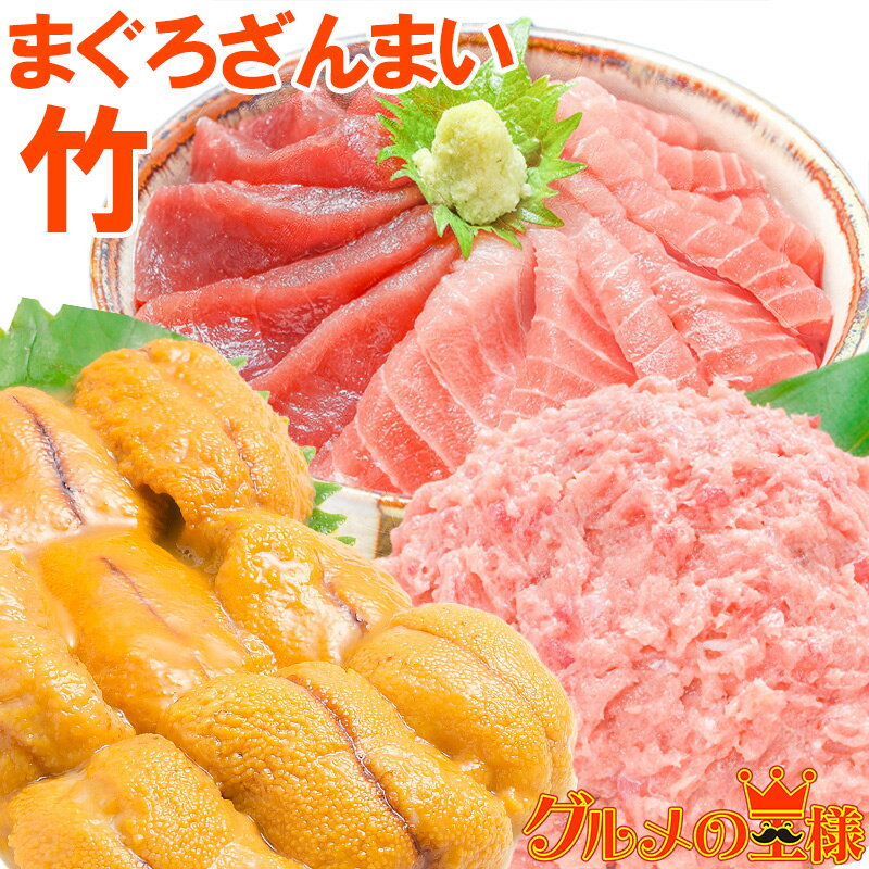 送料無料 まぐろセット まぐろざんまい「竹」 海鮮セット 本マグロ 中トロ 赤身 2色セット 南まぐろネギトロ×2 無添加うに 通が唸る本マグロを極めるギフトセット！専用ギフトボックス入り【あす楽】