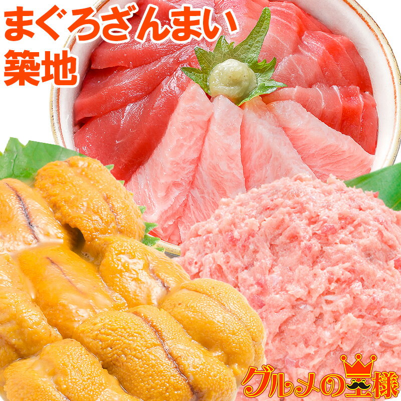 送料無料 まぐろセット まぐろざんまい「築地」 本マグロ 大トロ 中トロ 赤身 3色セット×2 南まぐろネギトロ×2 無添加うに×2 通が唸る本マグロを極めるギフトセット！専用ギフトボックス入り 海鮮セット おせち 単品おせち【あす楽】