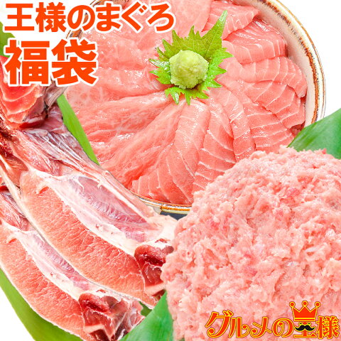 送料無料 本マグロ 本まぐろ 2色セット 福袋 合計 1.4kg 大トロ 中トロ 各200g 王様のネギトロ 500g まぐろカマ 500g【海鮮福袋 まぐろ福袋 まぐろセット マグロ まぐろ 鮪 まぐろかま ねぎとろ 刺身 ギフト】【smtb-T】