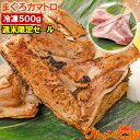 【週末限定セール】まぐろカマ 500g 塩をふって焼くだけで本当に旨い 脂が抜群にのったまぐろカマトロをたっぷりと まぐろかま まぐろカマ マグロカマ 鮪 マグロ かま カマ BBQ バーベキュー 焼魚 築地市場 豊洲市場