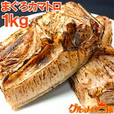 まぐろカマ 1kg 塩をふって焼くだけで本当に旨い 脂が抜群にのったまぐろカマトロをたっぷりと まぐろかま まぐろカマ マグロカマ 鮪 マグロ かま カマ BB...