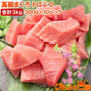 送料無料 まぐろ トロぶつ トロぶつ 3kg 300g×10 本まぐろ 南まぐろ 切り落とし 2大高級マグロのみで豪華すぎ 脂がのった憧れのトロが超お得 トロブ...