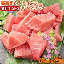 送料無料 まぐろ トロぶつ トロぶつ 1.5kg 300g×5 本まぐろ 南まぐろ 切り落とし 2大高級マグロのみで豪華すぎ 脂がのった憧れのトロが超お得 トロ...