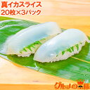 真イカ スライス 20枚入り・合計160g×3パック 寿司ネタ 刺身用真するめいか 解凍して寿司しゃりにのせるだけ!寿司ネタの大定番、真イカ するめいか いか ...