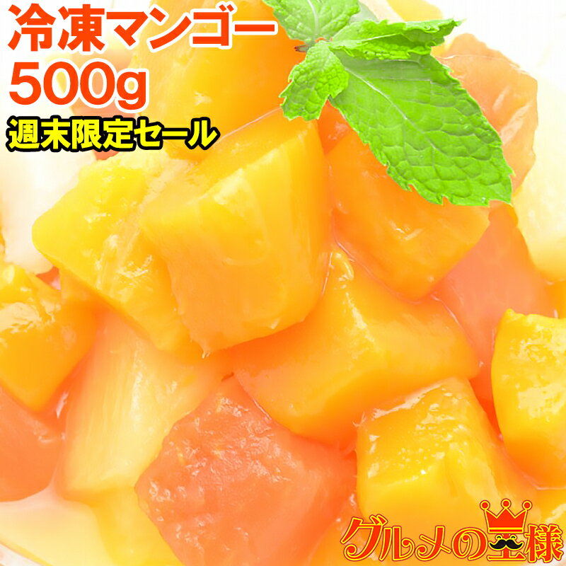 週末限定セール 冷凍 マンゴー 500g 濃厚な甘さの本場タイ産マンゴーをたっぷりと マンゴー 冷凍マンゴ..