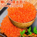 送料無料 イクラ醤油漬け 合計500g 25