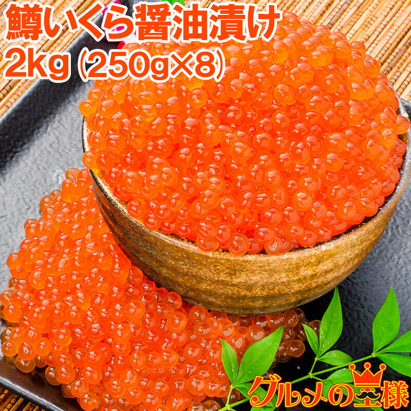 送料無料 イクラ醤油漬け 合計2kg 250g×8 鱒いくら 鮭鱒いくら いくら醤油漬け 鱒子 鱒卵 醤油いくら いくら丼 イクラ丼 味付けいくら 味付けイクラ...