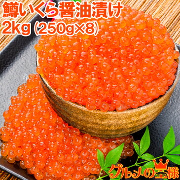 送料無料 イクラ醤油漬け 2kg 500g×4 ロシア産 鮭鱒いくら 【いくら醤油漬け 鱒子 鱒いくら 醤油いくら いくら丼 イクラ丼 味付けいくら 味付けイクラ 海鮮丼 サーモン 築地 寿司 刺身 料理 ギフト】【smtb-T】