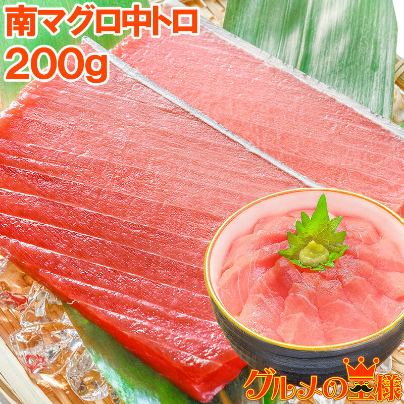 極上 ミナミマグロ 中トロ 200g 王様ブランドまぐろ 人気1番は中トロ！ふわっとトロける極上バランス 鮪 インドまぐろ 南まぐろ マグロ 築地 刺身 レシピ おせち 単品おせち ギフト【あす楽】のサムネイル