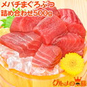 訳あり 国産 天然 メバチまぐろぶつ 500g 切り落とし 詰め合わせ 訳ありカットのマグロで楽天最安値に挑戦！形が不揃いで超お得なまぐろぶつ ワケアリ わけあり 訳アリ 鮪 まぐろ マグロ ブツ メバチまぐろ めばちまぐろ まぐろ丼 刺身 築地市場 豊洲市場