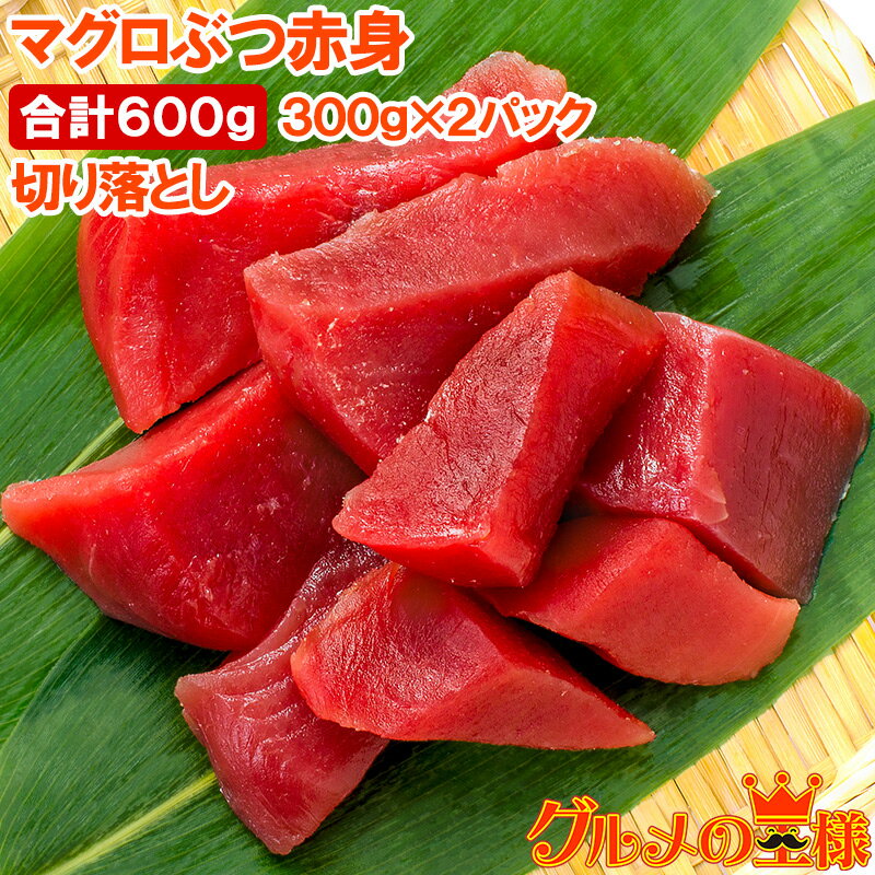 訳あり まぐろ ぶつ 本まぐろ 南まぐろ ミナミマグロ 赤身 切り落とし 300g×2パック 合計600g 舌に残る濃厚な甘みの極上赤身 訳アリ ワケアリ わけ...