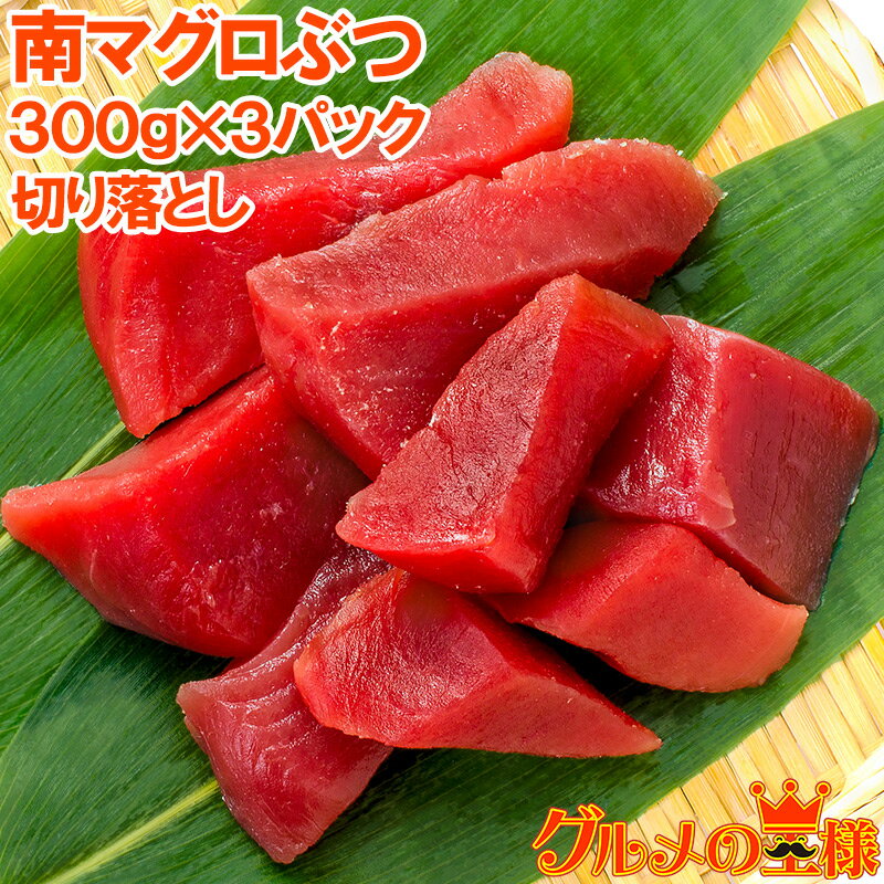 訳あり まぐろ ぶつ 南まぐろ ミナミマグロ 赤身 切り落とし 300g×3パック 合計900g 舌に残る濃厚な甘みの極上赤身 訳アリ ワケアリ わけあり 南マグロ 南鮪 インドマグロ 鮪 まぐろ マグロ 刺身 寿司 冷凍 築地市場 豊洲市場 maguro