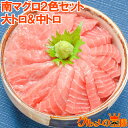 送料無料 極上 ミナミマグロ 大トロ 中トロ 各200g 豪華2色セット 王様ブランドまぐろ インドまぐろ 南まぐろ 鮪 マグロ 福袋 築地 海鮮 刺身 お祝い おせち 単品おせち ギフト レシピ【あす楽】