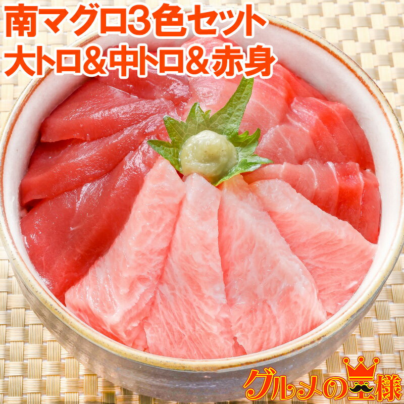 送料無料 極上 ミナミマグロ 大トロ 中トロ 赤身 各200g 超豪華3色セット王様ブランドまぐろ 送料無料 鮪 マグロ 南まぐろ インドまぐろ 寿司 刺身 レ...