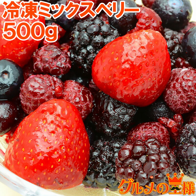 送料無料 冷凍ミックスベリー 500g×1パック 無添加の冷凍果実ミックスをたっぷりと ブルーベリー、ラズベリー、ブラックベリー、ストロベリー 冷凍フルーツ 冷凍デザート 冷凍食品 業務用 ヨナナス スムージー レシピ