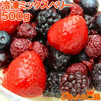 冷凍ミックスベリー 500g×1パック 無添加の冷凍果実ミックスをたっぷりと！【ブルーベリー、ラズベリー、ブラックベリー、ストロベリー 冷凍フルーツ 冷凍デザート 冷凍食品 業務用 ヨナナス スムージー レシピ】rn