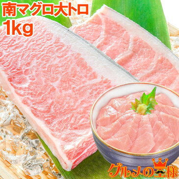 極上 ミナミマグロ 大トロ 1kg 王様ブランドまぐろ 脂がのった憧れの大トロをたっぷりと【鮪 南まぐろ マグロ まぐろ インド 築地 寿司 刺身 お祝い レシピ ギフト】【あす楽】rn