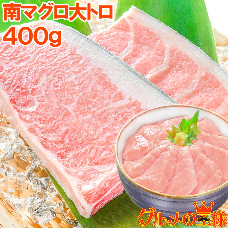 極上 ミナミマグロ 大トロ 400g 王様ブランドまぐろ 脂