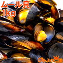 送料無料 ムール貝 1kg ボイル 殻つきムール貝 500g×2...