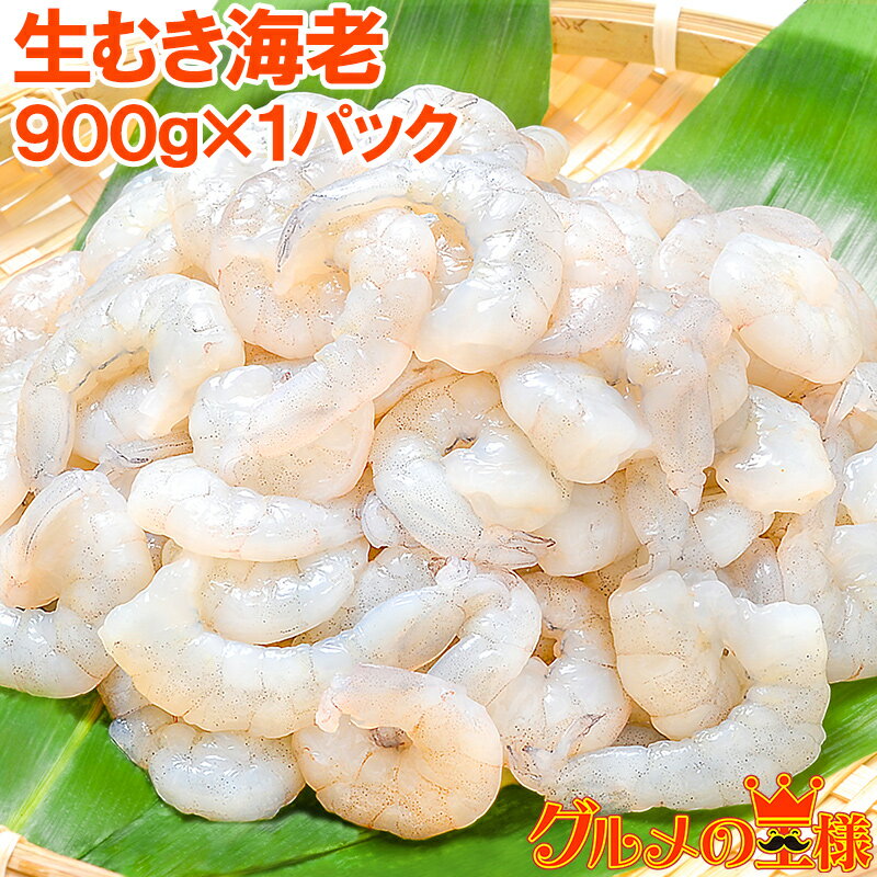 むきえび 高級生むき海老 バナメイエビ 900g 加熱用 鮮...